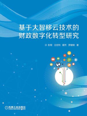 cover image of 基于大智移云技术的财政数字化转型研究